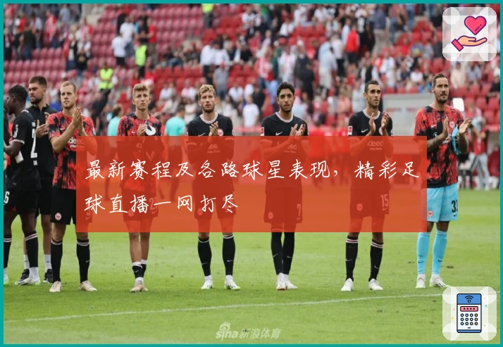 最新赛程及各路球星表现，精彩足球直播一网打尽