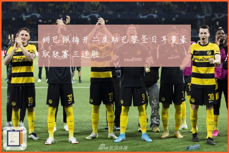 姆巴佩梅开二度助巴黎圣日耳曼豪取联赛三连胜