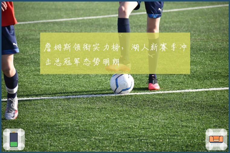 詹姆斯领衔实力榜，湖人新赛季冲击总冠军态势明朗