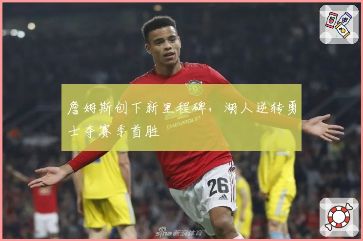 詹姆斯创下新里程碑，湖人逆转勇士夺赛季首胜