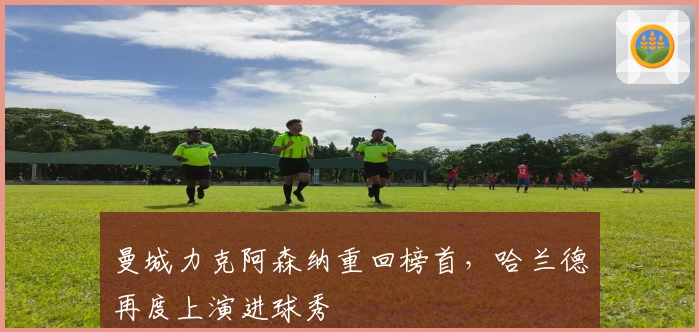 曼城力克阿森纳重回榜首，哈兰德再度上演进球秀