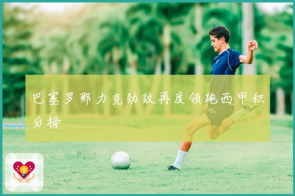 巴塞罗那力克劲敌再度领跑西甲积分榜